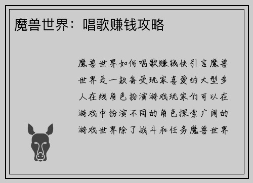 魔兽世界：唱歌赚钱攻略