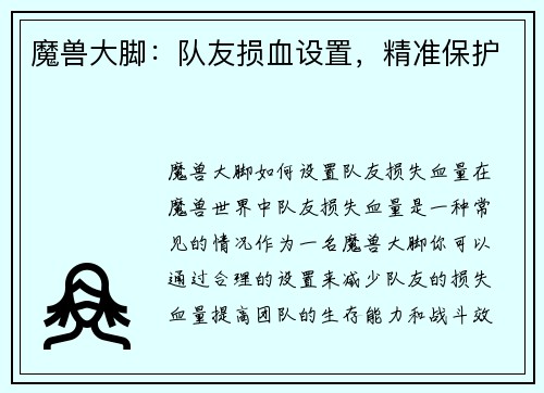 魔兽大脚：队友损血设置，精准保护