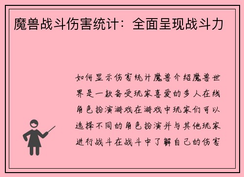 魔兽战斗伤害统计：全面呈现战斗力